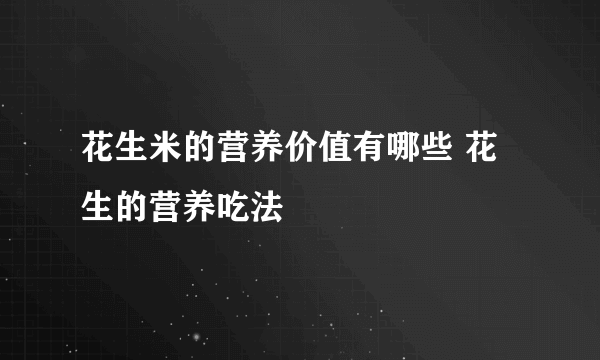 花生米的营养价值有哪些 花生的营养吃法