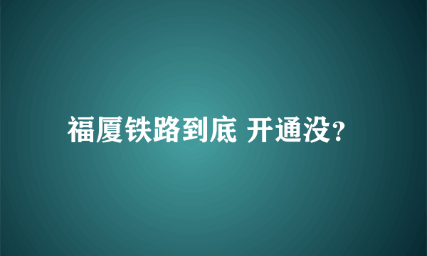 福厦铁路到底 开通没？