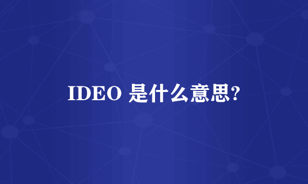 IDEO 是什么意思?