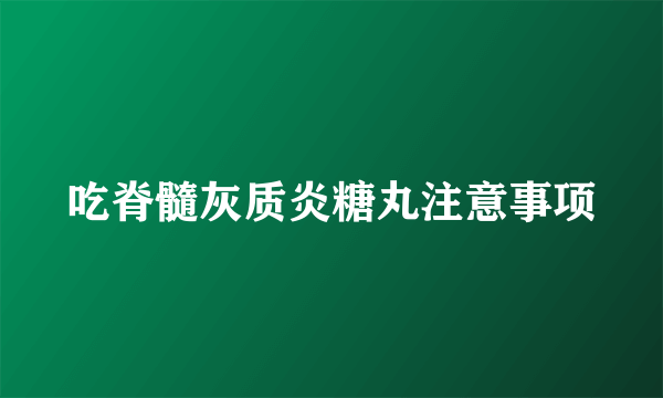 吃脊髓灰质炎糖丸注意事项