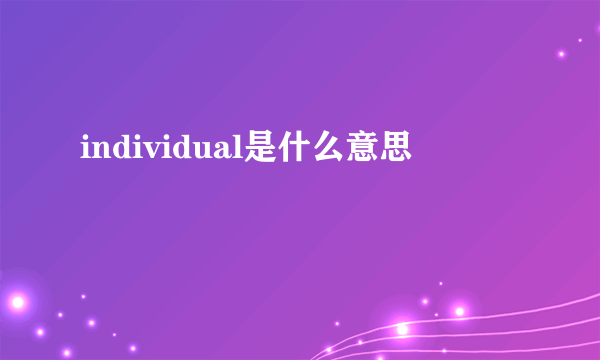 individual是什么意思