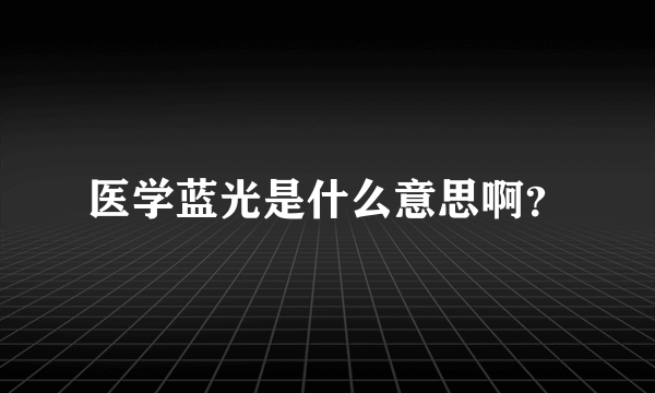 医学蓝光是什么意思啊？