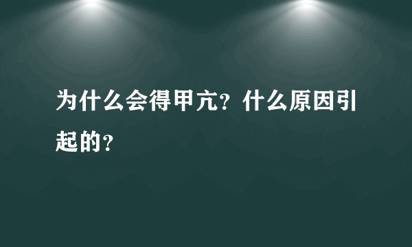 为什么会得甲亢？什么原因引起的？