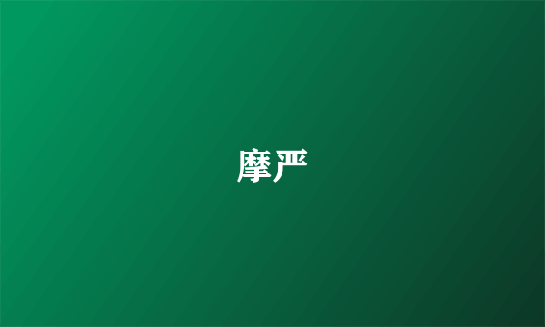 摩严