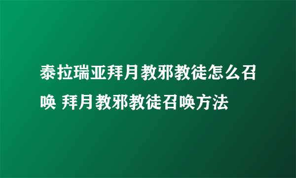 泰拉瑞亚拜月教邪教徒怎么召唤 拜月教邪教徒召唤方法