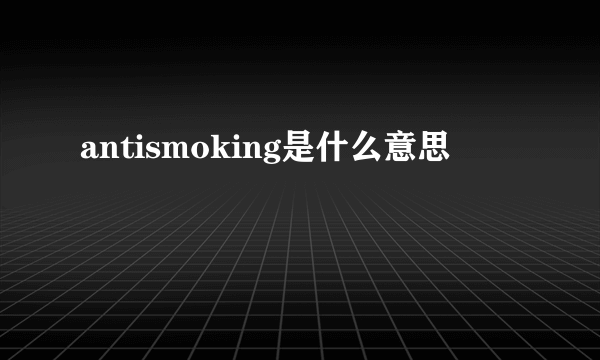 antismoking是什么意思