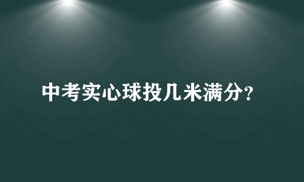 中考实心球投几米满分？