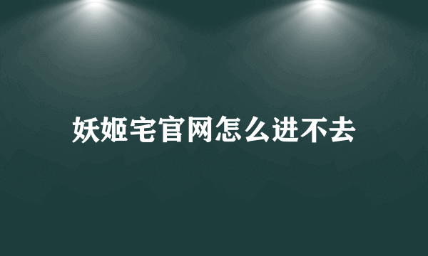 妖姬宅官网怎么进不去