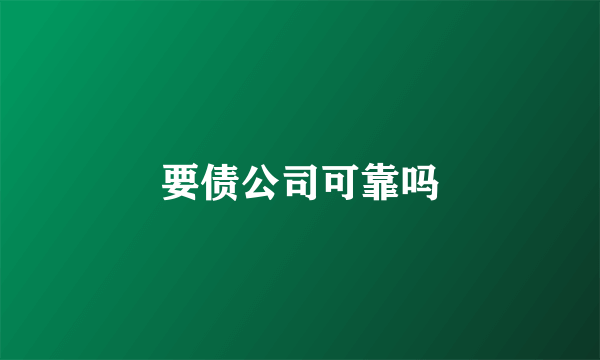 要债公司可靠吗