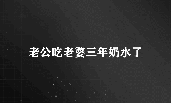 老公吃老婆三年奶水了