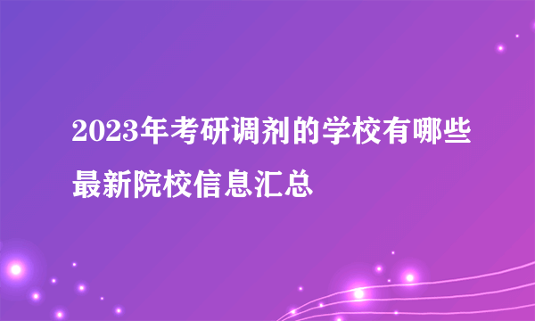 2023年考研调剂的学校有哪些最新院校信息汇总