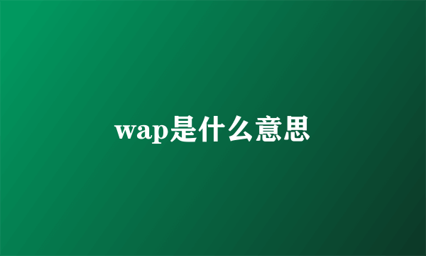 wap是什么意思