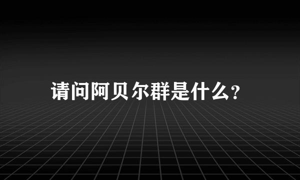 请问阿贝尔群是什么？