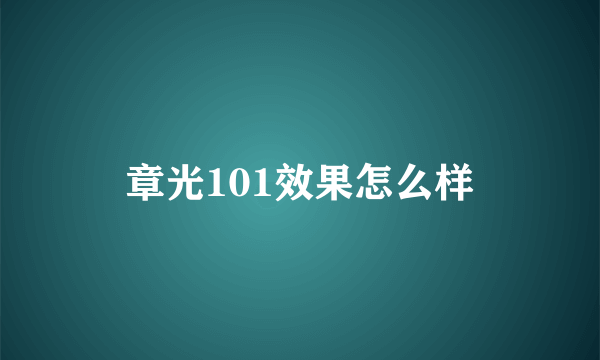 章光101效果怎么样