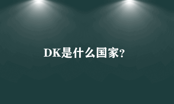 DK是什么国家？