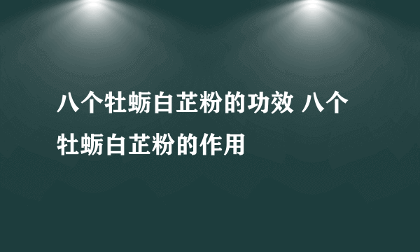 八个牡蛎白芷粉的功效 八个牡蛎白芷粉的作用