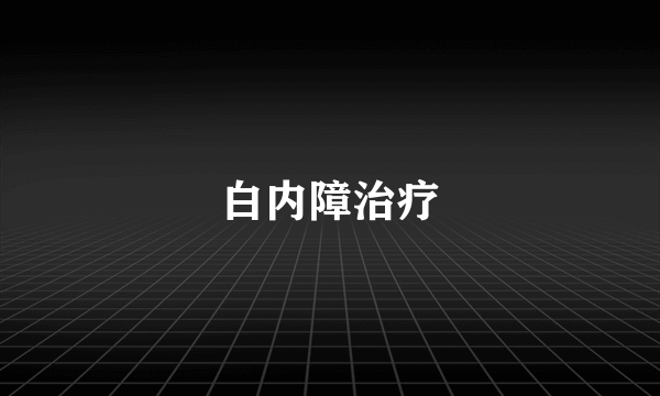 白内障治疗