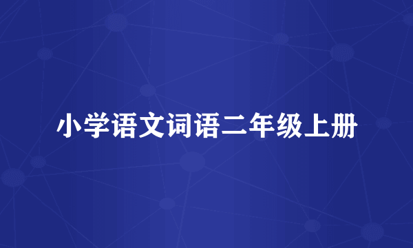 小学语文词语二年级上册