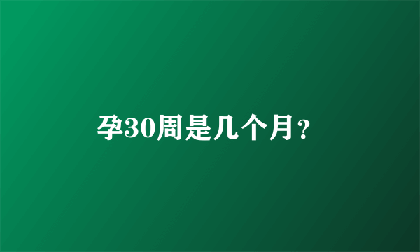 孕30周是几个月？