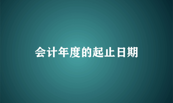 会计年度的起止日期