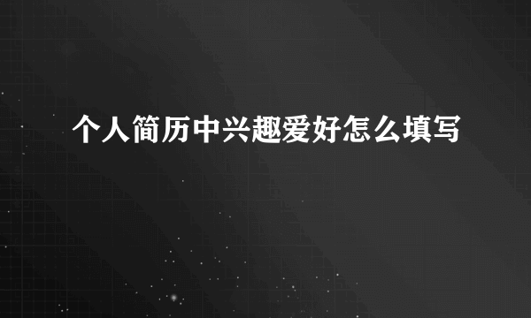 个人简历中兴趣爱好怎么填写