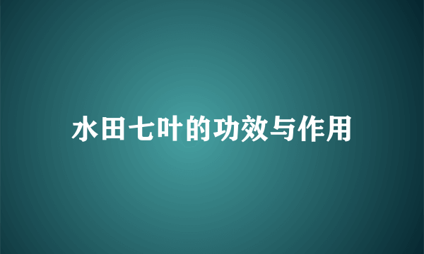 水田七叶的功效与作用