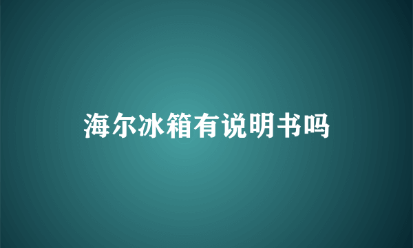 海尔冰箱有说明书吗