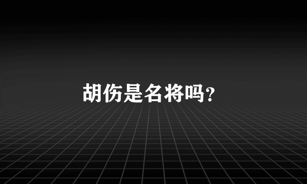 胡伤是名将吗？