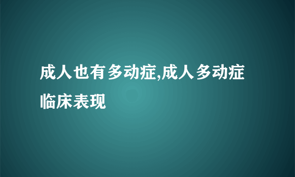 成人也有多动症,成人多动症临床表现