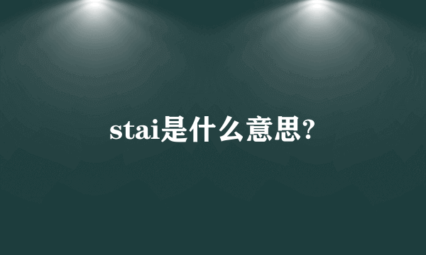 stai是什么意思?