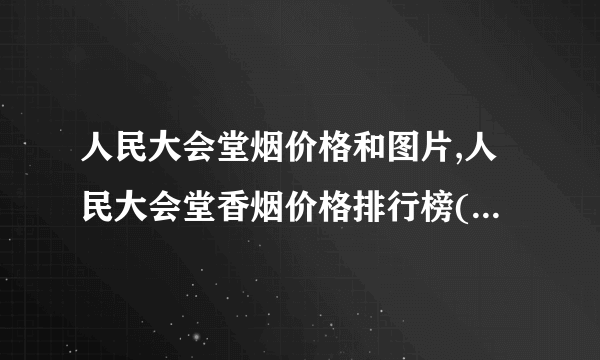 人民大会堂烟价格和图片,人民大会堂香烟价格排行榜(共16种)