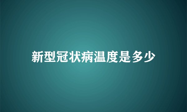 新型冠状病温度是多少