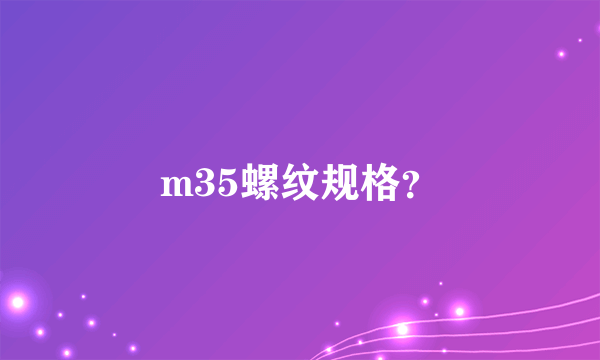 m35螺纹规格？