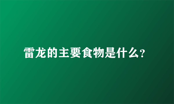 雷龙的主要食物是什么？