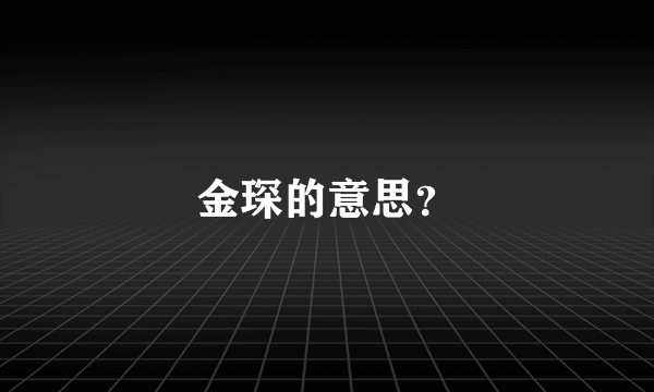 金琛的意思？