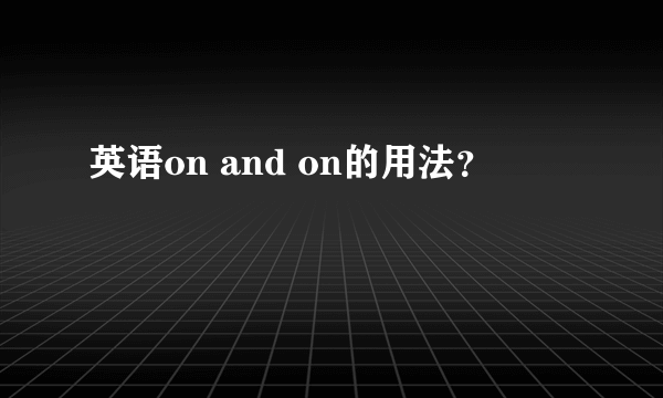 英语on and on的用法？