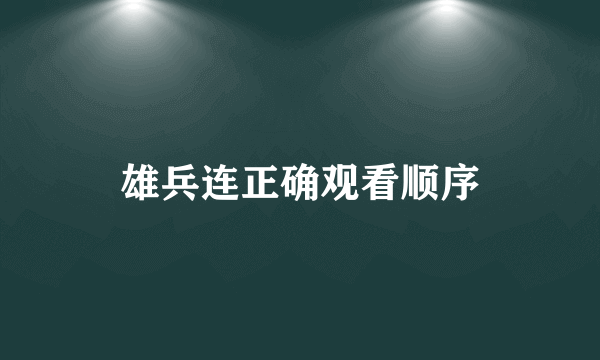 雄兵连正确观看顺序