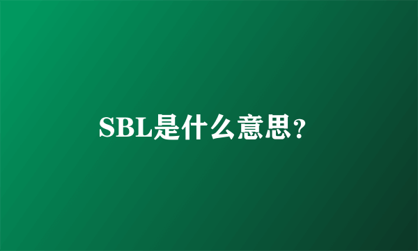 SBL是什么意思？