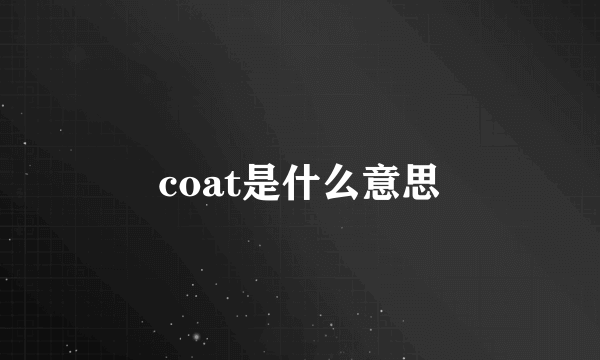 coat是什么意思