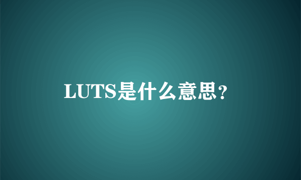 LUTS是什么意思？