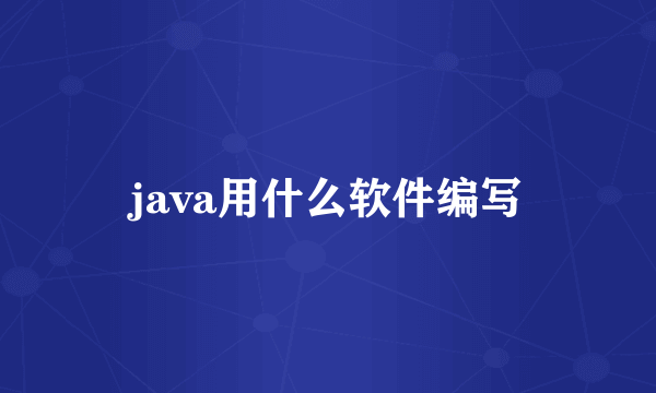 java用什么软件编写