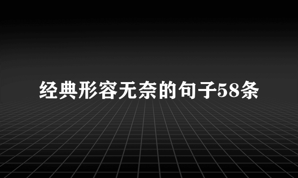 经典形容无奈的句子58条