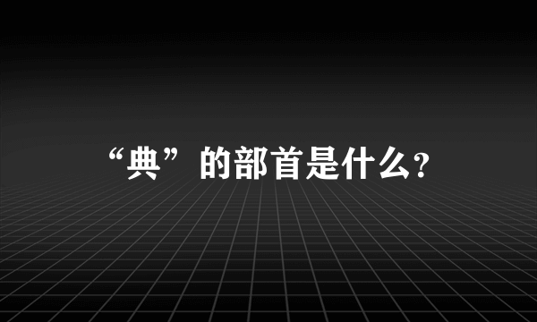 “典”的部首是什么？