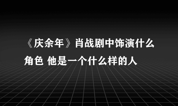 《庆余年》肖战剧中饰演什么角色 他是一个什么样的人