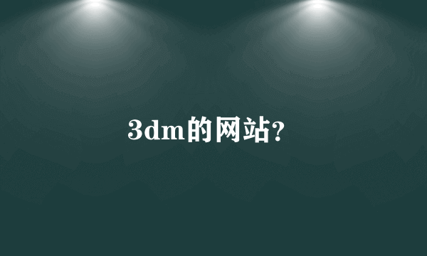 3dm的网站？