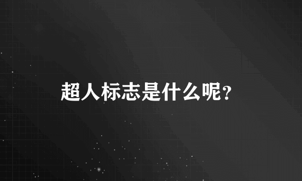 超人标志是什么呢？