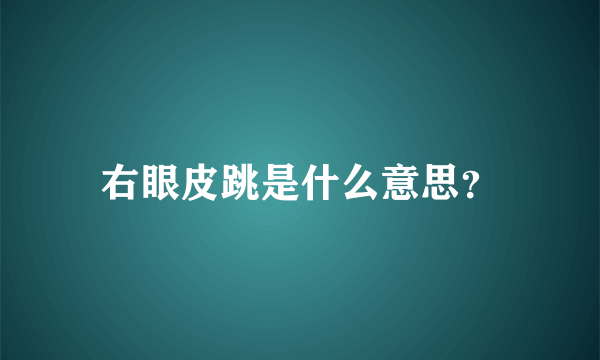 右眼皮跳是什么意思？