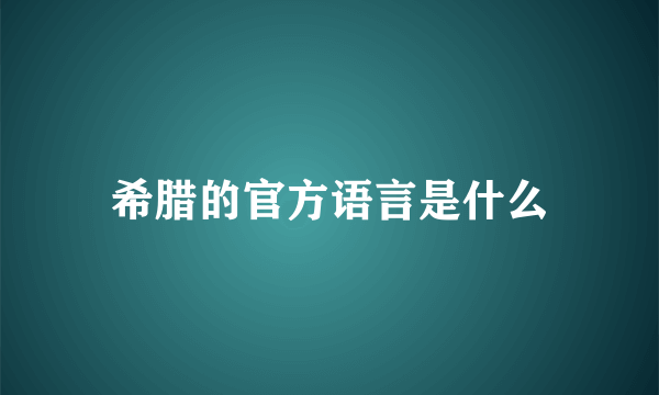 希腊的官方语言是什么