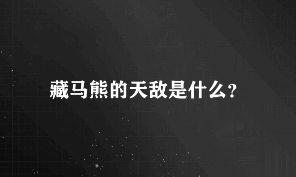 藏马熊的天敌是什么？