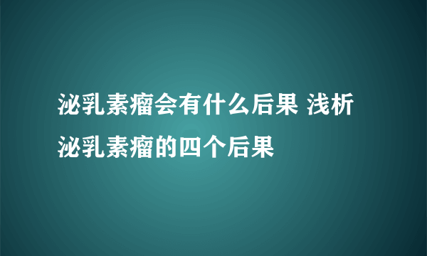 泌乳素瘤会有什么后果 浅析泌乳素瘤的四个后果